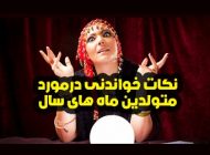 نکات جالب و خواندنی در مورد متولدین ماه های سال