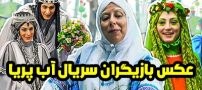 عکس و اسامی بازیگران سریال آب پریا + داستان و حواشی