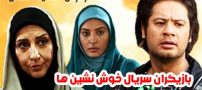 عکس و اسامی بازیگران سریال خوش نشین ها + داستان و حواشی