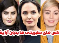 عکس بدون آرایش بازیگران زن ایرانی و خارجی