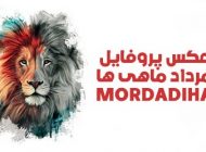 عکس پروفایل مرداد ماهی جدید 1402 + عکس متولدین مرداد ماه