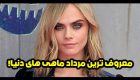 با مشهورترین مرداد ماهی های دنیا آشنا شوید + عکس