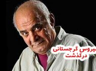 سیروس گرجستانی درگذشت | بیوگرافی ،آثار و علت مرگ سیروس گرجستانی