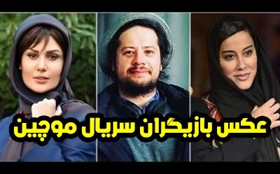 عکس و اسامی بازیگران سریال موچین + داستان، زمان پخش و حواشی