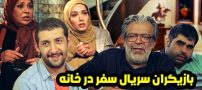 عکس و اسامی بازیگران سریال سفر در خانه + داستان و حواشی