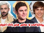 زاک افرون zacefron@ | بیوگرافی و عکس های جدید زاک افرون بازیگر مشهور هالیوود