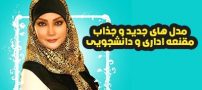 مدل های جدید مقنعه اداری و دانشجویی شیک 1403 و 2024