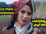 بیوگرافی و عکس های اجه ایرتم بازیگر جذاب ترکیه ای
