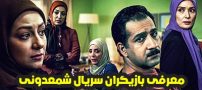 عکس و اسامی بازیگران سریال شمعدونی + داستان و حواشی