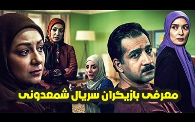 عکس و اسامی بازیگران سریال شمعدونی + داستان و حواشی