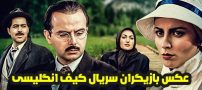 عکس و اسامی بازیگران سریال کیف انگلیسی + داستان و حواشی