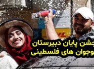 جشن لاکچری دانش آموزان فلسطینی با ماشین های گران قیمت