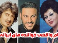 نام واقعی خوانندگان ایرانی چیست ؟ (خوانندگان قدیمی و جدید)