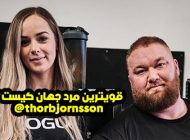 قوی ترین مرد جهان کیست ؟ thorbjornsson@ + عکس های هافثور پی یرشون 