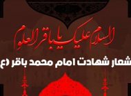 اشعار شهادت امام محمد باقر (ع) + عکس های تسلیت جدید شهادت امام محمد باقر