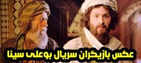 عکس و اسامی بازیگران سریال بوعلی سینا + داستان و حواشی