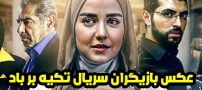 عکس و اسامی بازیگران سریال تکیه بر باد + داستان و حواشی