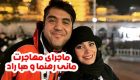 مهاجرت صبا راد و مانی رهنما به کشور ترکیه + عکس