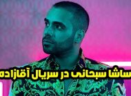 ساشا سبحانی در سریال آقازاده sasha_sobhani@