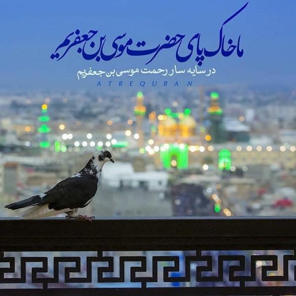 عکس و متن تبریک ولادت امام موسی کاظم (ع) | 20 ذی الحجه