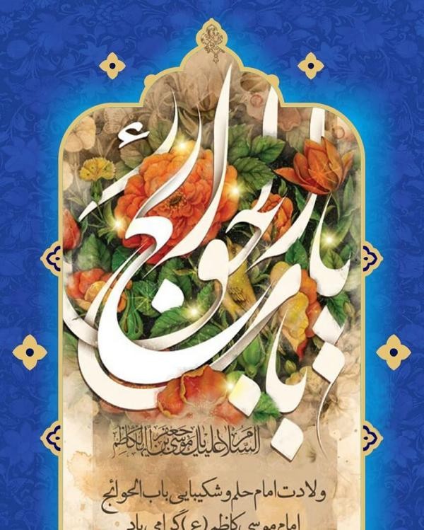 عکس و متن تبریک ولادت امام موسی کاظم (ع) | 20 ذی الحجه