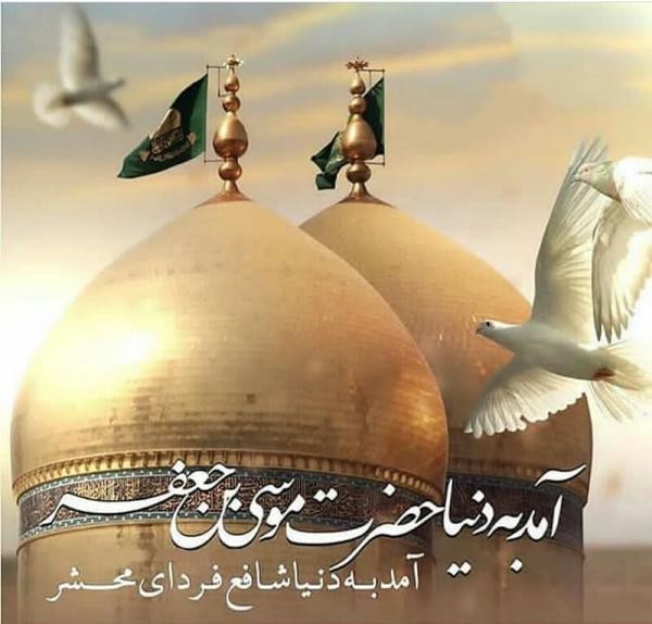 عکس و متن تبریک ولادت امام موسی کاظم (ع) | 20 ذی الحجه