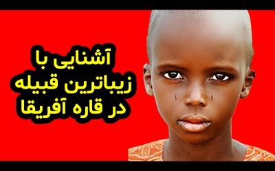 آشنایی با زیباترین قبیله در قاره آفریقا + عکس