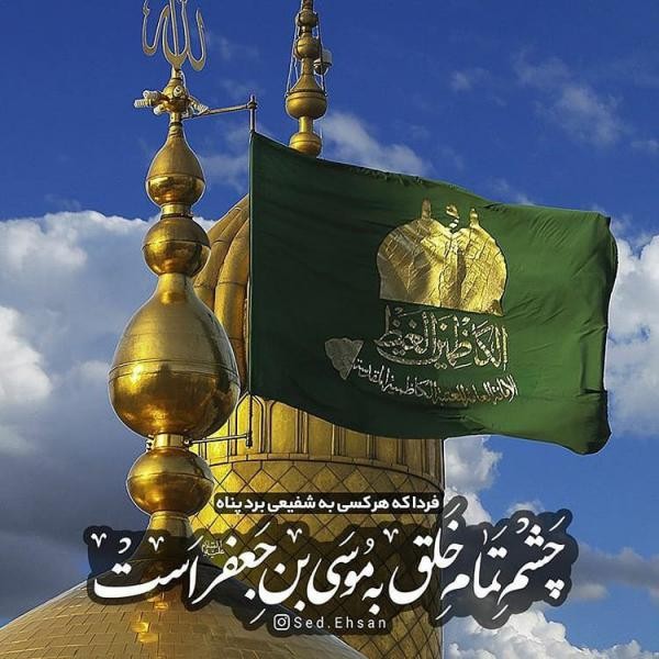 عکس و متن تبریک ولادت امام موسی کاظم (ع) | 20 ذی الحجه