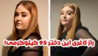 راز کاهش وزن دختر 95 کیلوگرمی اهل انگلستان + عکس