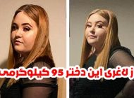 راز کاهش وزن دختر 95 کیلوگرمی اهل انگلستان + عکس