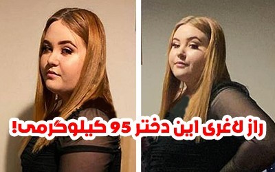 راز کاهش وزن دختر 95 کیلوگرمی اهل انگلستان + عکس