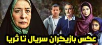 عکس و اسامی بازیگران سریال تا ثریا + داستان و حواشی