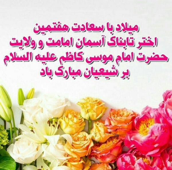 عکس و متن تبریک ولادت امام موسی کاظم (ع) | 20 ذی الحجه