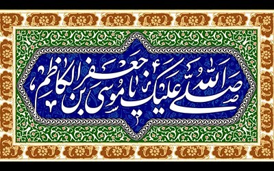 عکس و متن تبریک ولادت امام موسی کاظم (ع) | 20 ذی الحجه