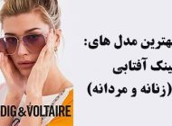 مدل عینک آفتابی 2024 (بهترین مدل های زنانه و مردانه + راهنمای خرید)
