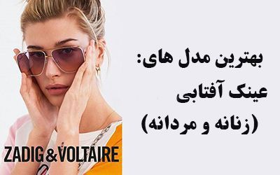 مدل عینک آفتابی 2024 (بهترین مدل های زنانه و مردانه + راهنمای خرید)