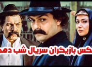 عکس و اسامی بازیگران سریال شب دهم + داستان و حواشی