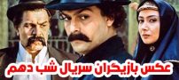 عکس و اسامی بازیگران سریال شب دهم + داستان و حواشی