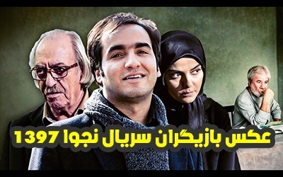 عکس و اسامی بازیگران سریال نجوا + داستان و زمان پخش