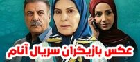 عکس و اسامی بازیگران سریال آنام + داستان و حواشی