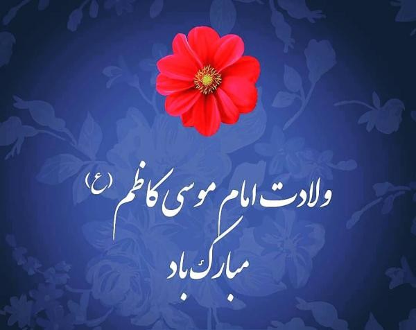 عکس و متن تبریک ولادت امام موسی کاظم (ع) | 20 ذی الحجه
