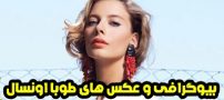 بیوگرافی طوبا اونسال بازیگر ترکیه ای Tuba Unsal + عکس