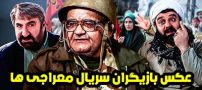 عکس و اسامی بازیگران سریال معراجی ها + داستان و حواشی