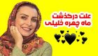 ماه چهره خلیلی درگذشت (بیوگرافی و علت فوت ماه چهره خلیلی)
