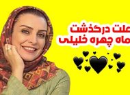ماه چهره خلیلی درگذشت (بیوگرافی و علت فوت ماه چهره خلیلی)