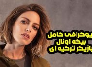 بیوگرافی و عکس های بیگه اونال bigeonal@ بازیگر مشهور ترکیه ای