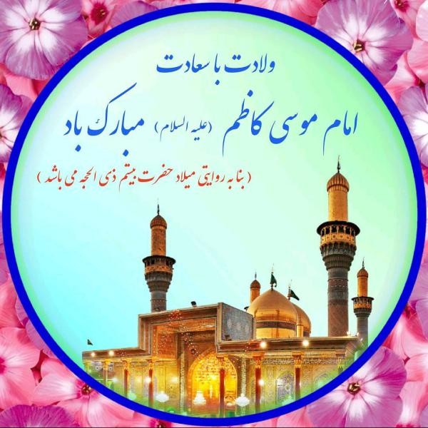 عکس و متن تبریک ولادت امام موسی کاظم (ع) | 20 ذی الحجه