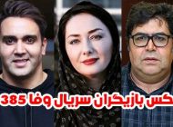 عکس و اسامی بازیگران سریال وفا + داستان و حواشی بازیگران سریال وفا