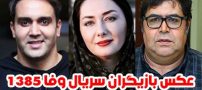 عکس و اسامی بازیگران سریال وفا + داستان و حواشی بازیگران سریال وفا