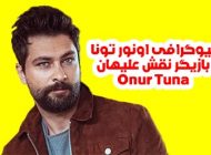 بیوگرافی اونور تونا (Onur Tuna) بازیگر سریال سیب ممنوعه
